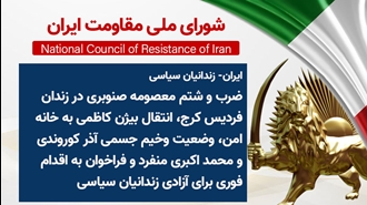 اطلاعیه شورای ملی مقاومت ایران