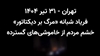 تهران - شعار شبانه مرگ بر دیکتاتور