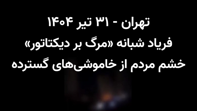 تهران - شعار شبانه مرگ بر دیکتاتور