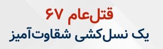 قتل‌عام زندانیان سیاسی در سال ۶۷