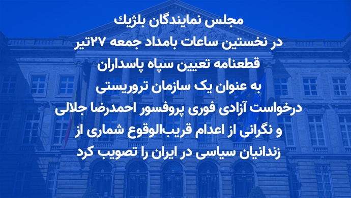 قطعنامه پارلمان بلژیک