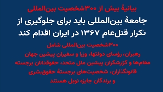 بیانیهٔ بیش از ۳۰۰شخصیت بین‌المللی