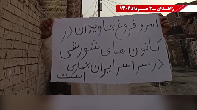 پراتیک کانون‌های شورشی در زاهدان به‌مناسبت سالگرد حماسه کبیر فروغ جاویدان