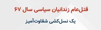 قتـل‌عام زندانیان سیاسی سال۶۷