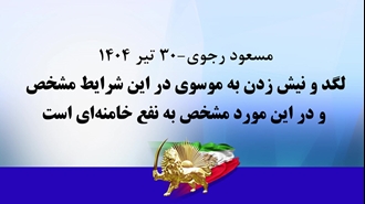 مسعود رجوی - ۳۰ تیر ۱۴۰۴