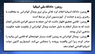 رویترز - دادگاه ملی اسپانیا ۲