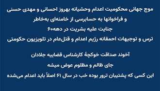 ترس و توجیهات احمقانه رژیم اعدام و قتل‌عام در تلویزیون حکومتی