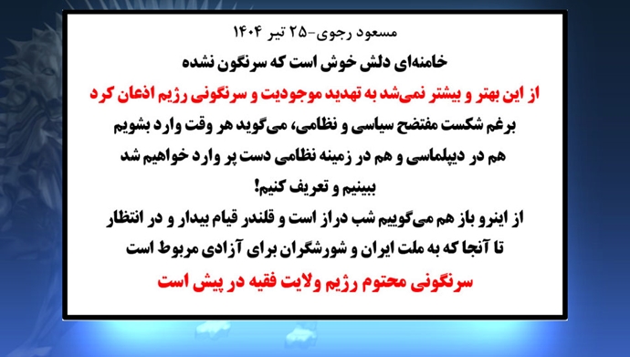 مسعود رجوی - ۲۵ تیر ۱۴۰۴