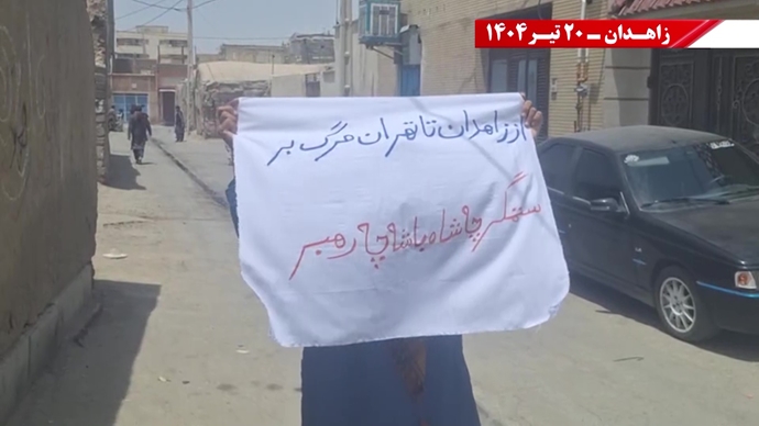 پراتیک کانون‌های شورشی در زاهدان - ۲۰ تیر ۱۴۰۴