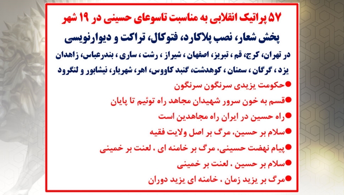 ۵۷ پراتیک انقلابی به‌مناسبت تاسوعای حسینی در ۱۹ شهر 