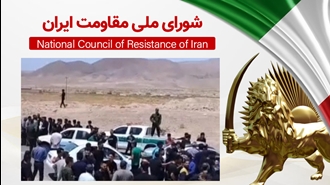 اطلاعیه شورای ملی مقاومت ایران