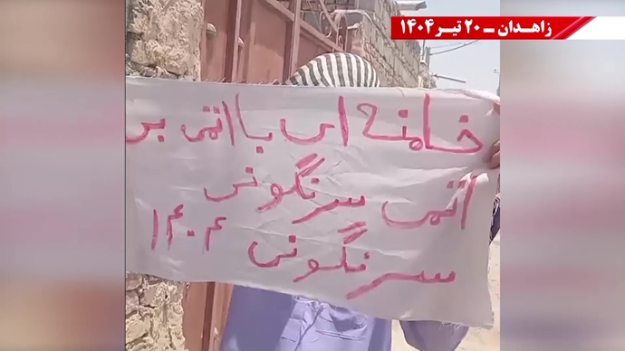 پراتیک کانون‌های شورشی در زاهدان - ۲۰ تیر ۱۴۰۴