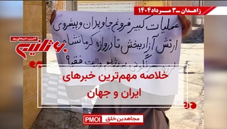 مهمترین اخبار ایران و جهان در ۶۰ثانیه