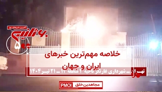 مهم‌ترین اخبار ایران و جهان در ۶۰ثانیه