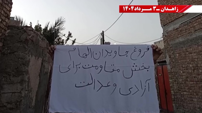 پراتیک کانون‌های شورشی در زاهدان به‌مناسبت سالگرد حماسه کبیر فروغ جاویدان