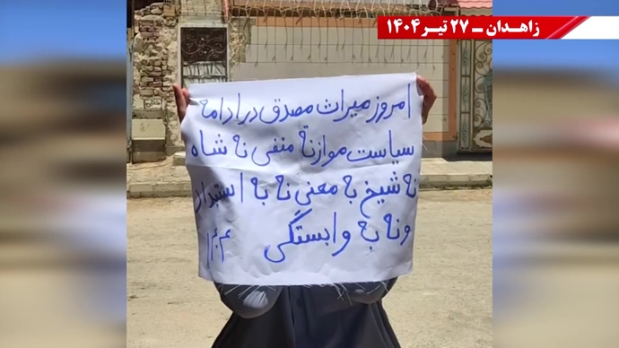 فعالیت کانون‌های شورشی در زاهدان - ۲۷تیر ۱۴۰۴