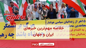 مهمترین اخبار ایران و جهان در ۶۰ثانیه