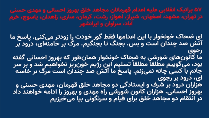 ۵۷ پراتیک انقلابی علیه اعدام قهرمانان مجاهد خلق بهروز احسانی و مهدی حسنی