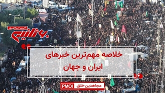 مهمترین اخبار ایران و جهان در ۶۰ثانیه