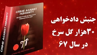 تاریخچه جنبش دادخواهی- قتل‌عام و نسل‌کشی مجاهدین