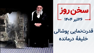 سخن روز