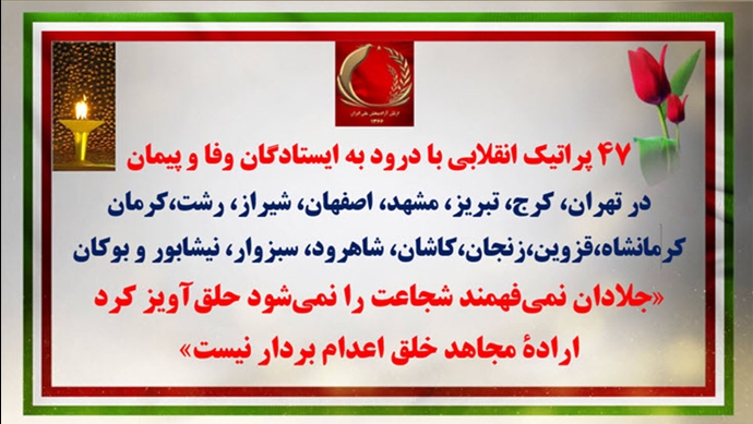 ۴۷پراتیک انقلابی با درود به ایستادگان وفا و پیمان 