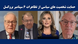 پیام شخصیت‌های سیاسی بین‌المللی برای تظاهرات ۶سپتامبر در بروکسل