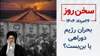 سخن روز