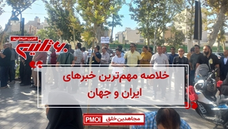 مهمترین اخبار ایران و جهان در ۶۰ثانیه
