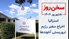 سخن روز