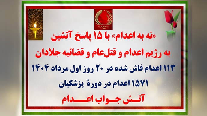 «نه به اعدام» با ۱۵ پاسخ آتشین