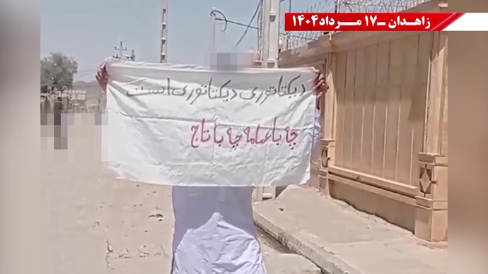 پراتیک کانون‌های شورشی در زاهدان - ۱۷ مرداد ۱۴۰۴