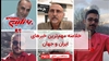 مهمترین اخبار ایران و جهان در ۶۰ثانیه