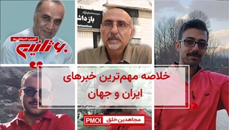 مهمترین اخبار ایران و جهان در ۶۰ثانیه