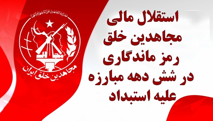  استقلال مالی مجاهدین خلق: رمز ماندگاری در شش دهه مبارزه علیه استبداد