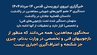 ستگیری ۳ عضو کانون‌های شورشی مجاهدین در پاکدشت + سخنگوی مجاهدین