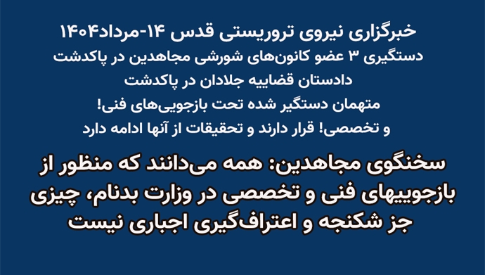 ستگیری ۳ عضو کانون‌های شورشی مجاهدین در پاکدشت + سخنگوی مجاهدین
