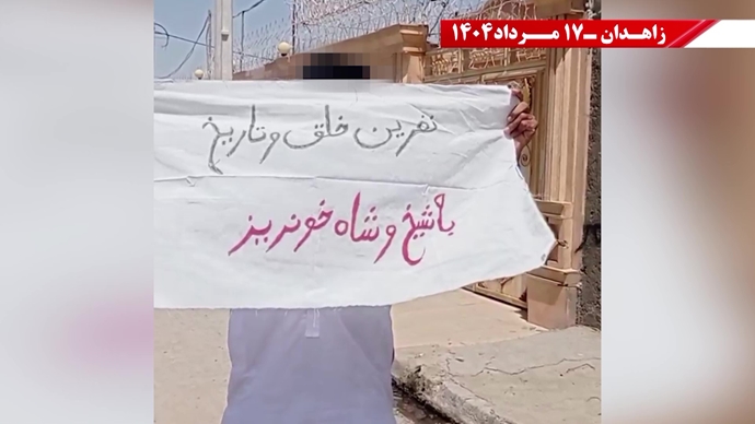 پراتیک کانون‌های شورشی در زاهدان - ۱۷ مرداد ۱۴۰۴