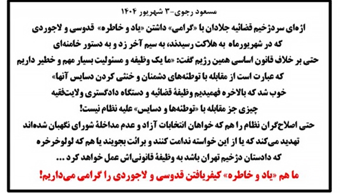 مسعود رجوی - ۳ شهریور ۱۴۰۴