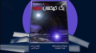 یک کهکشان ستاره ـ حسین فارسی