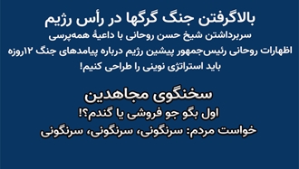 بالا‌گرفتن جنگ گرگها در رأس رژیم - سخنگوی مجاهدین