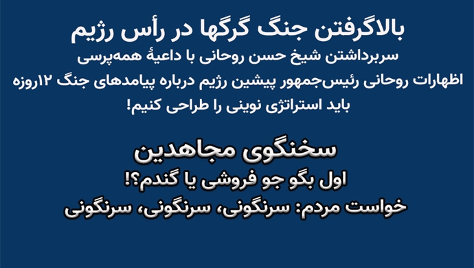 بالا‌گرفتن جنگ گرگها در رأس رژیم - سخنگوی مجاهدین