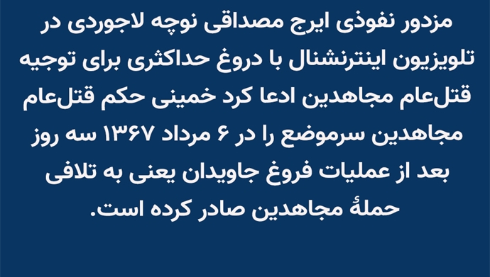 مزدور نفوذی ایرج مصداقی نوچه لاجوردی در تلویزیون اینترنشنال