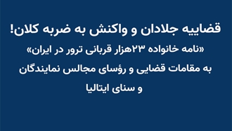 قضاییه جلادان و واکنش به ضربه کلان!