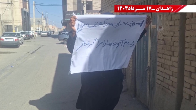 پراتیک کانون‌های شورشی در زاهدان - ۱۷ مرداد ۱۴۰۴
