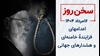 سخن روز