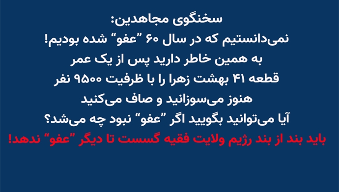 سخنگوی مجاهدین ۲۱ مرداد ۱۴۰۴