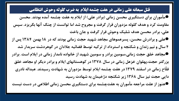 قتل سبعانه علی زمانی در هفت چشمه ایلام به ضرب گلوله وحوش انتظامی