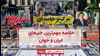 مهمترین اخبار ایران و جهان در ۶۰ثانیه