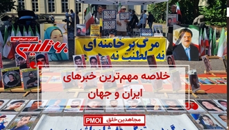 مهمترین اخبار ایران و جهان در ۶۰ثانیه